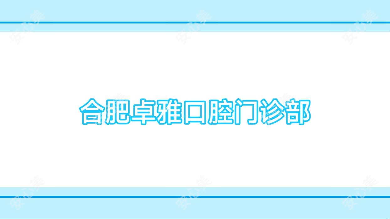 合肥卓雅口腔门诊部