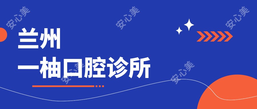 兰州一柚口腔诊所