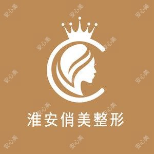 淮安俏美整形美容