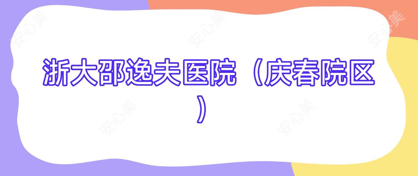 浙大邵逸夫医院（庆春院区）