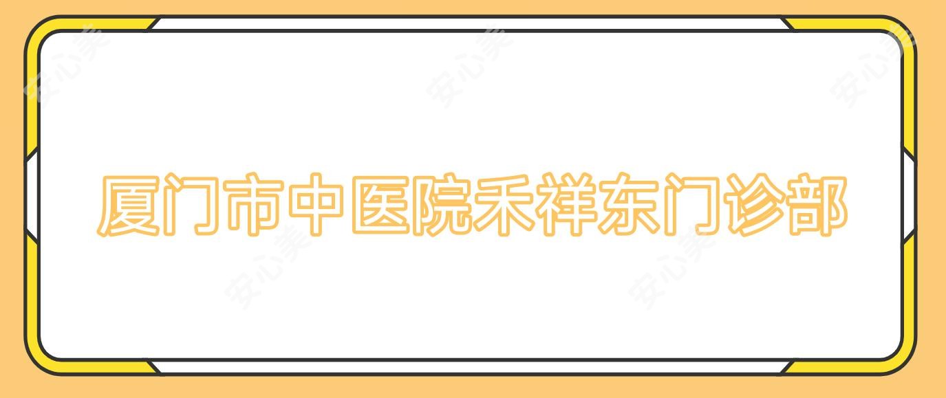 厦门市中医院禾祥东门诊部
