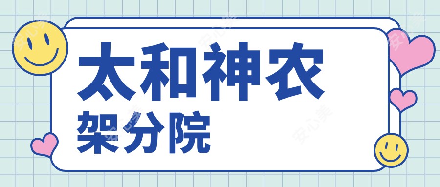 太和神农架分院