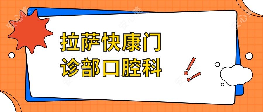 拉萨快康门诊部口腔科