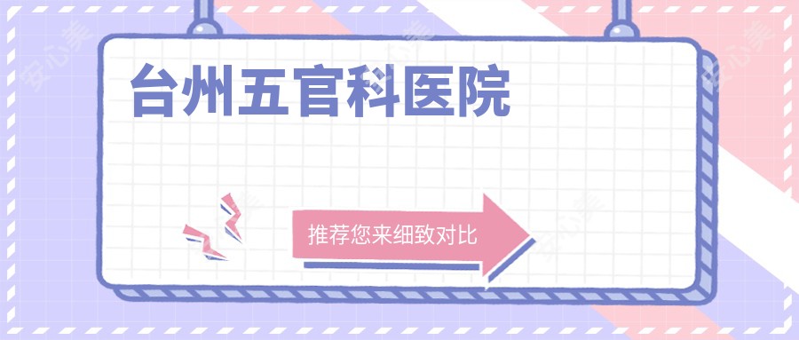 台州眼鼻科医院