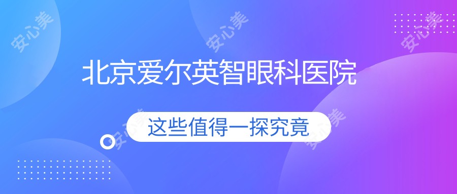 北京爱尔英智眼科医院