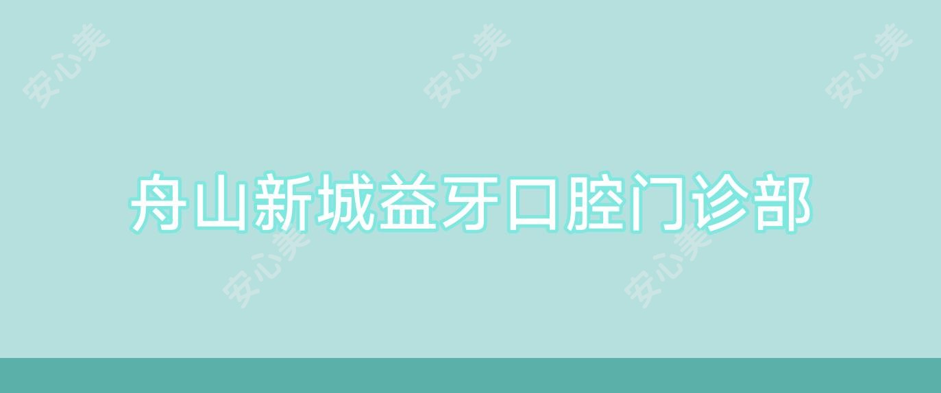 舟山新城益牙口腔门诊部