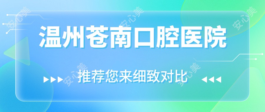 温州苍南口腔医院