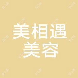 长沙美相遇美容保健有限公司