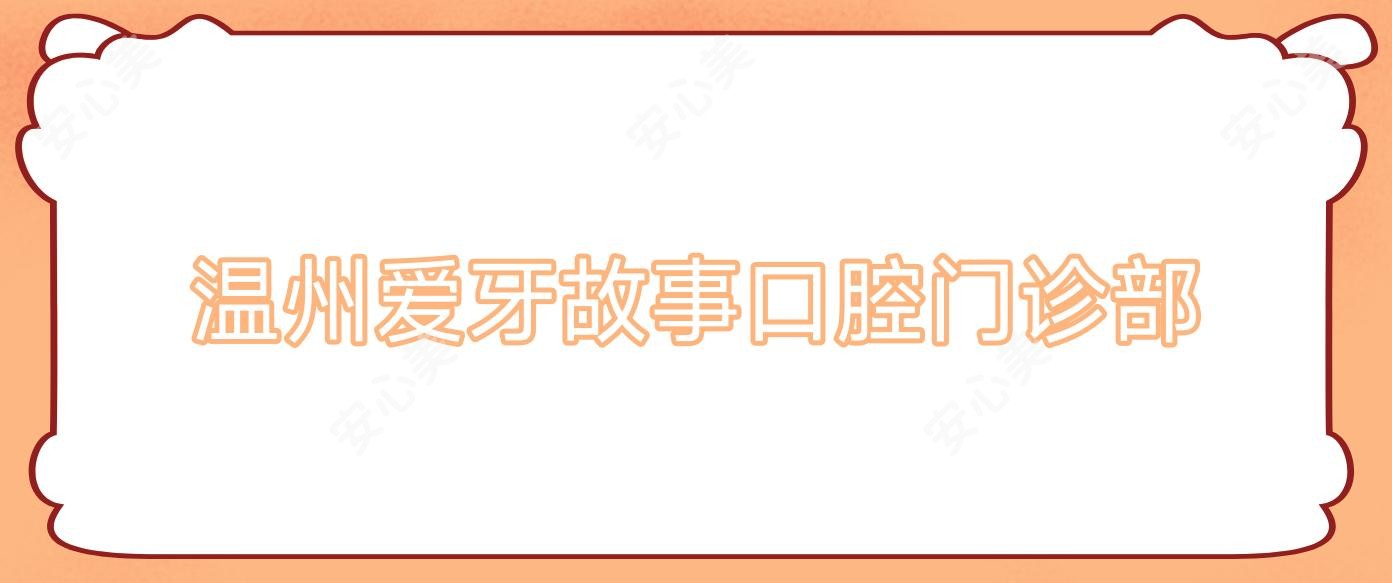 温州爱牙故事口腔门诊部