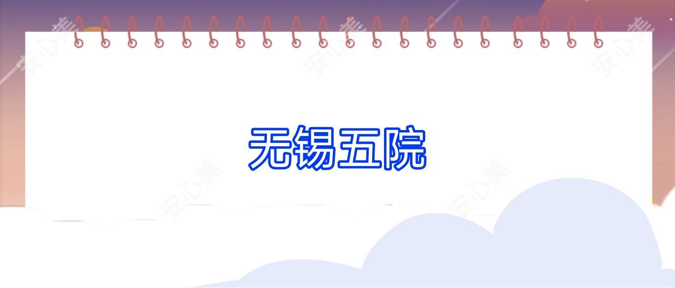 无锡五院