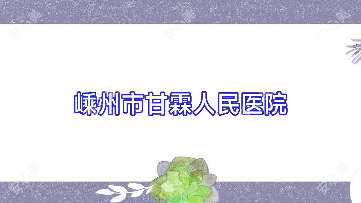 嵊州市甘霖人民医院