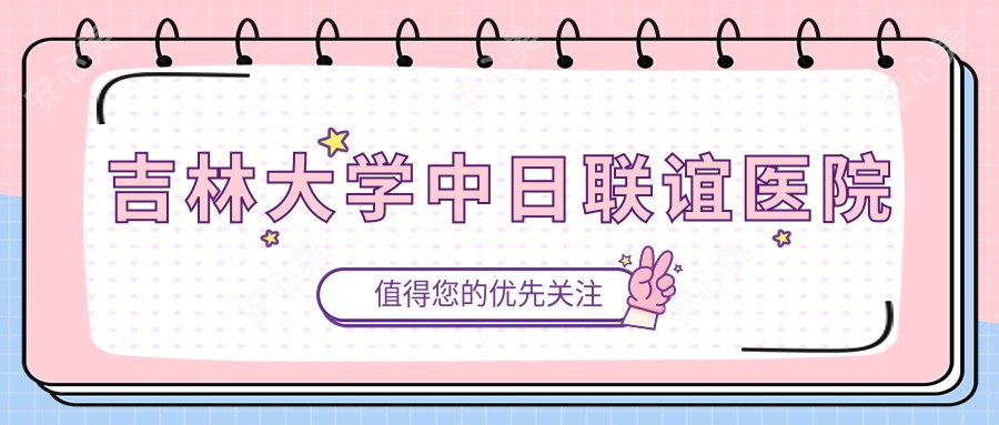 吉林大学中日联谊医院