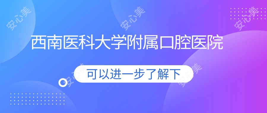 西南医科大学附属口腔医院