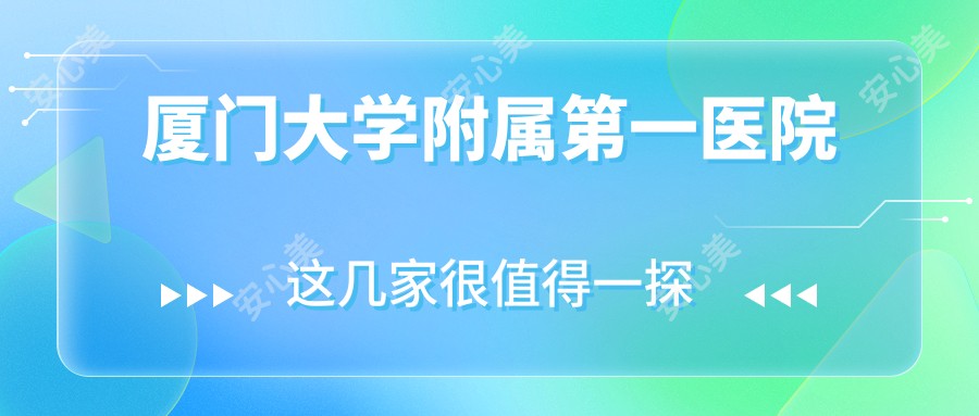 厦门大学附属一医院