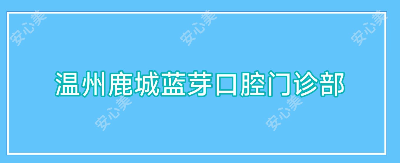 温州鹿城蓝芽口腔门诊部