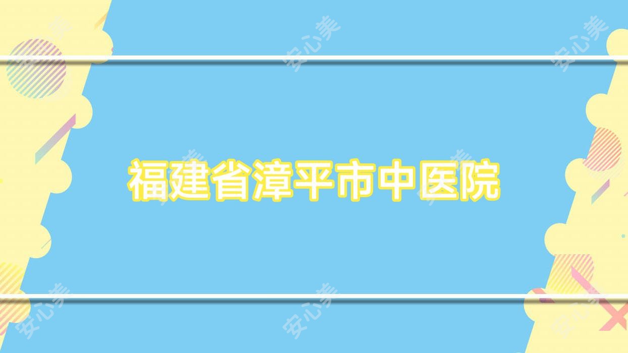 福建省漳平市中医院
