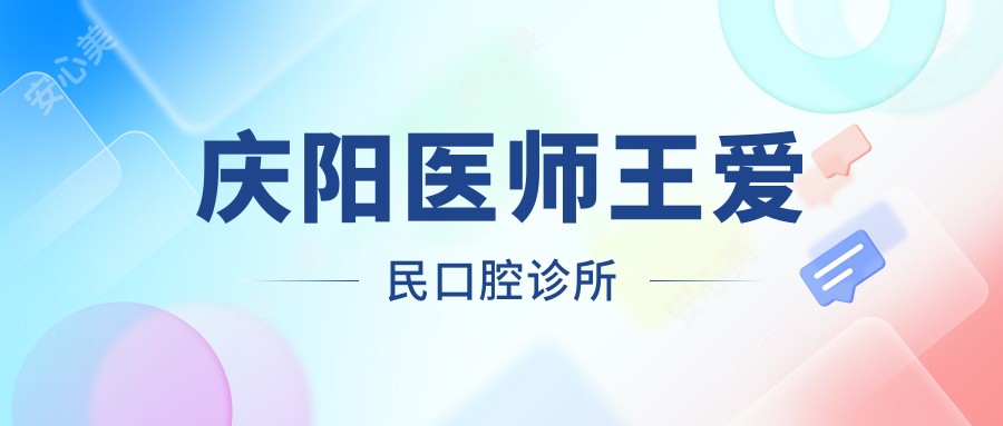 庆阳医师王爱民口腔诊所