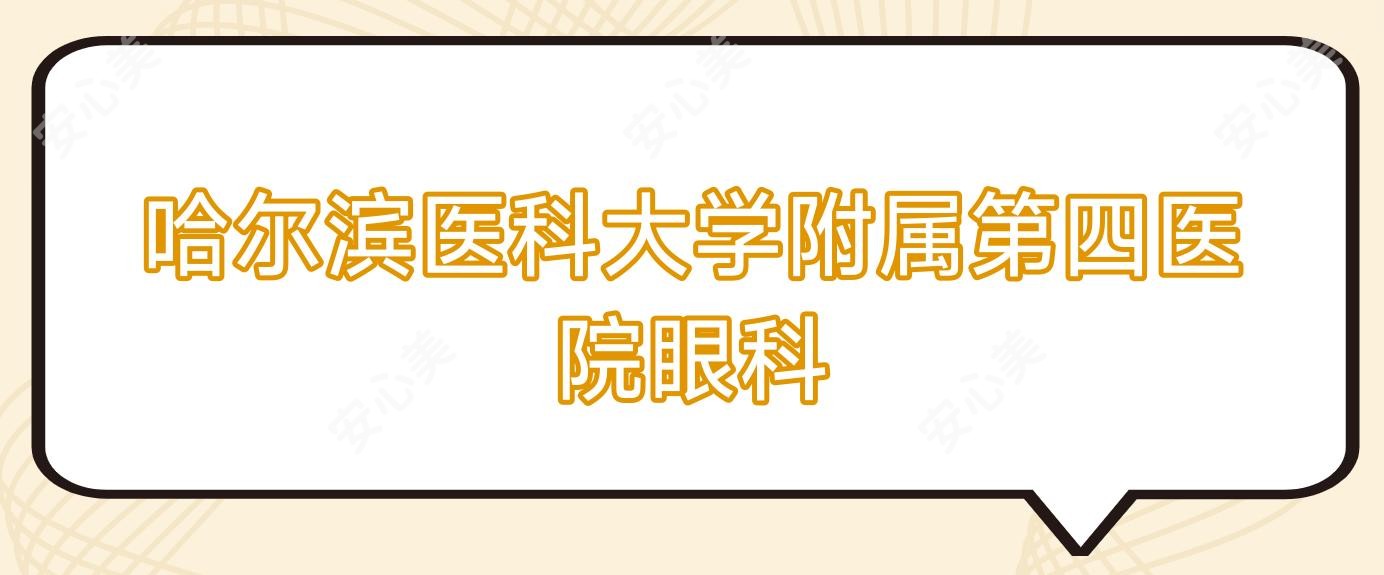 哈尔滨医科大学附属第四医院眼科