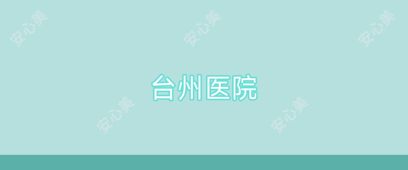台州医院