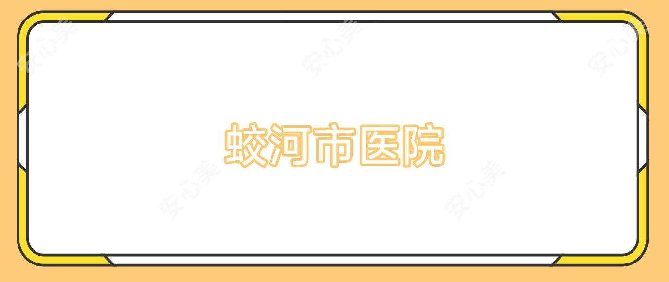 蛟河市医院