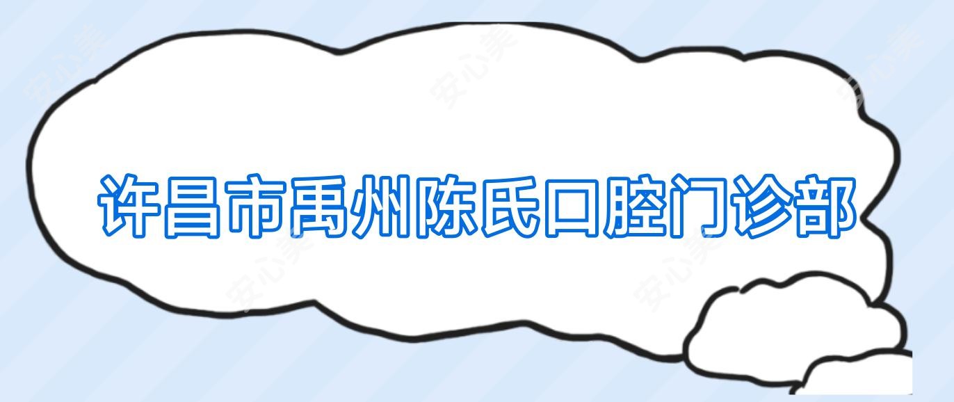 许昌市禹州陈氏口腔门诊部