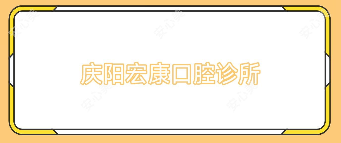 庆阳宏康口腔诊所