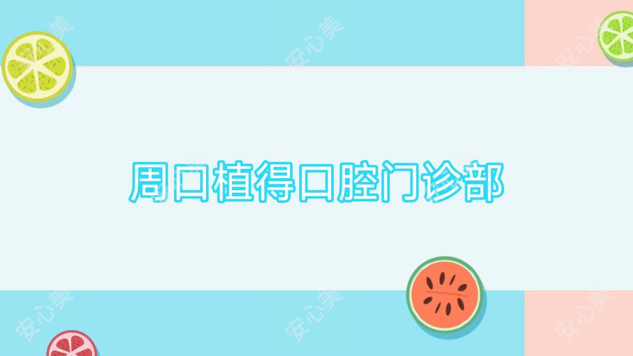 周口植得口腔门诊部