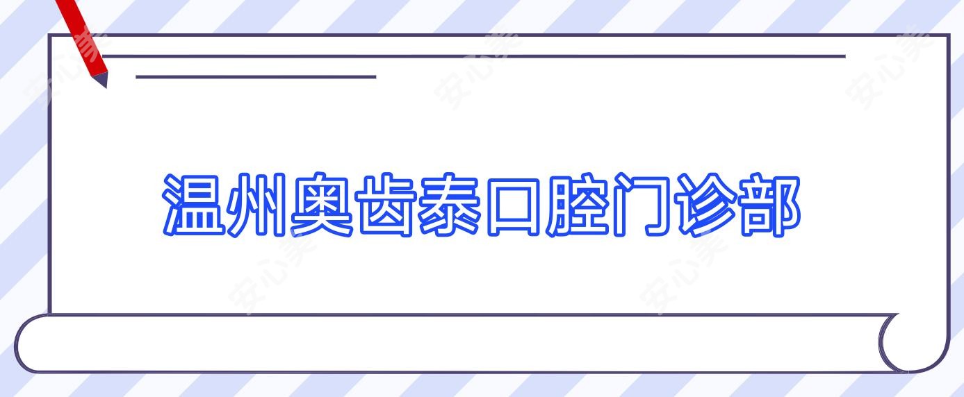 温州奥齿泰口腔门诊部