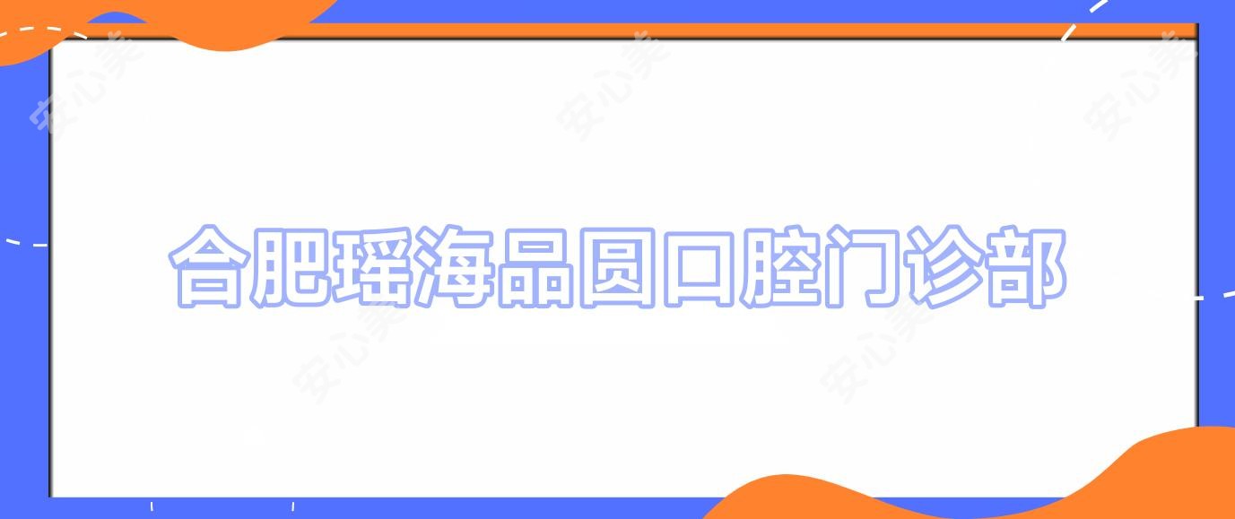 合肥瑶海品圆口腔门诊部