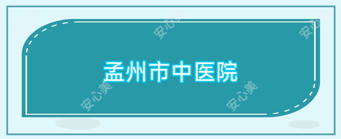 孟州市中医院