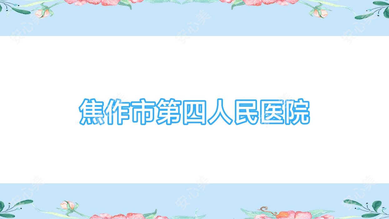 焦作市第四人民医院