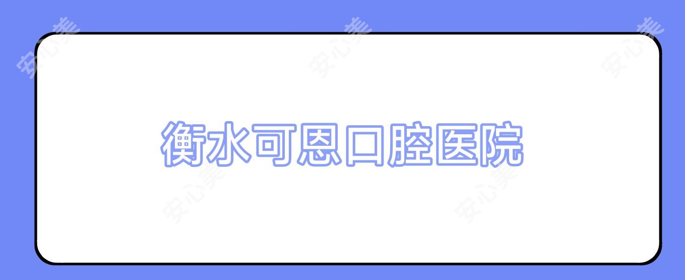 衡水可恩口腔医院