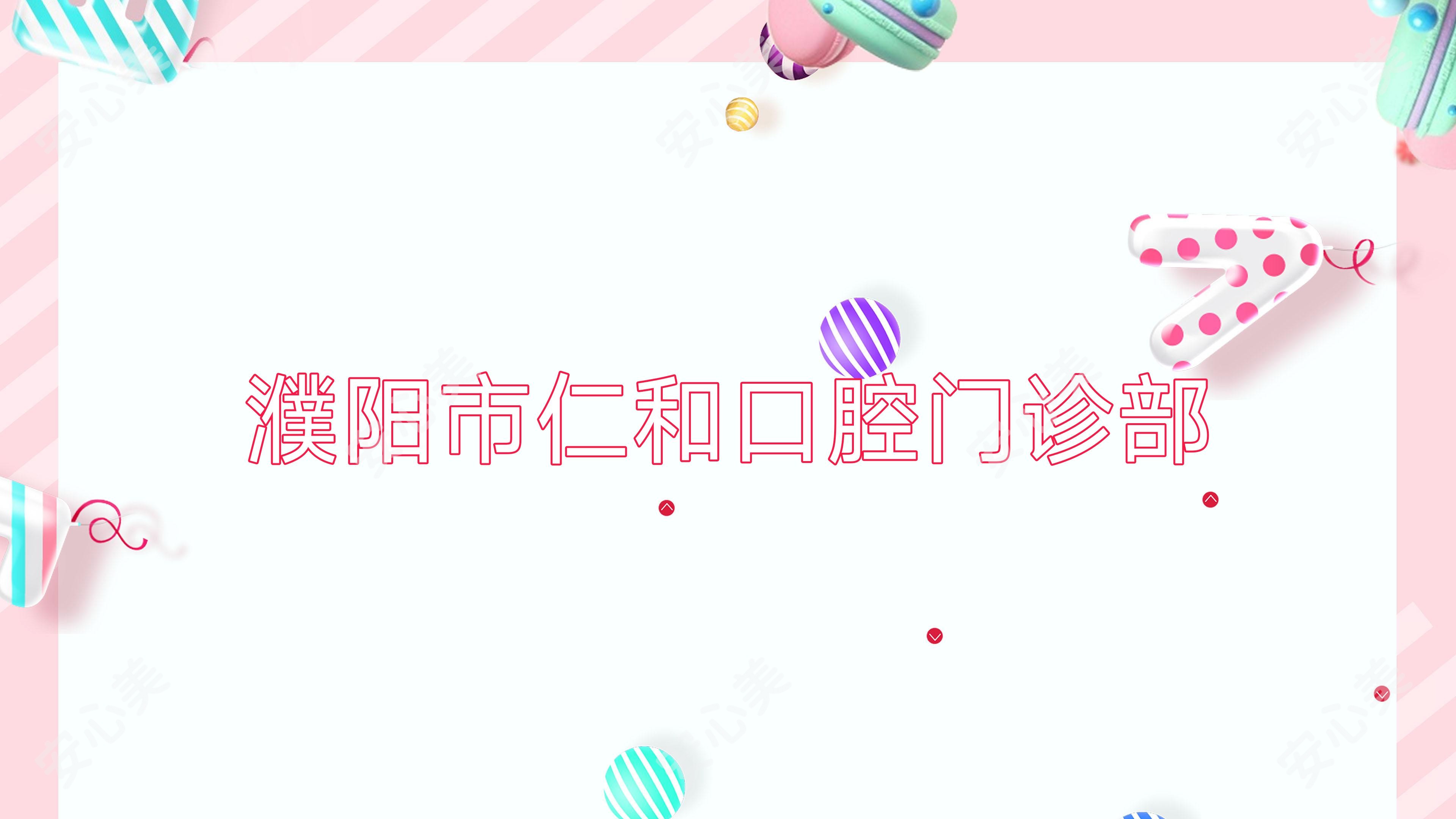 濮阳市仁和口腔门诊部