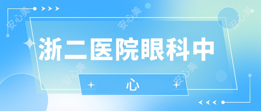 浙二医院眼科中心