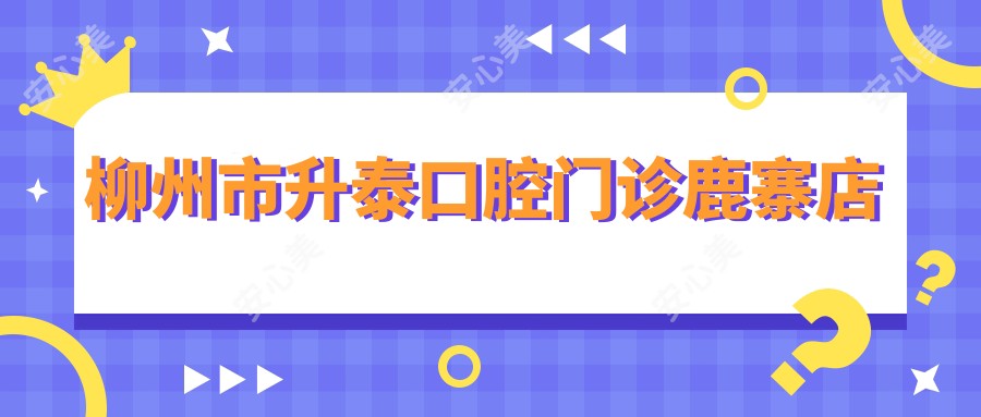 柳州市升泰口腔门诊鹿寨店
