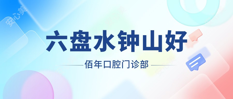六盘水钟山好佰年口腔门诊部