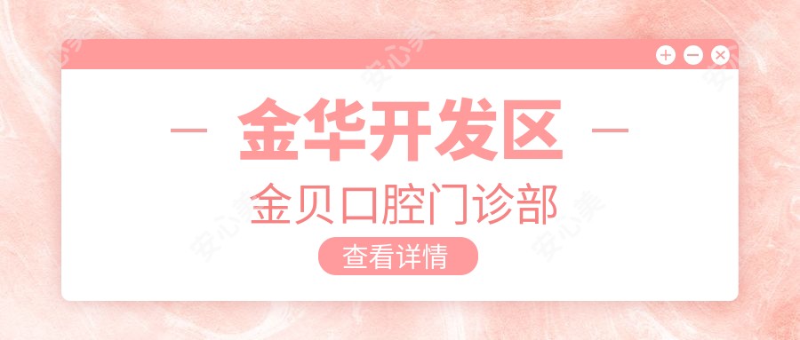 金华开发区金贝口腔门诊部