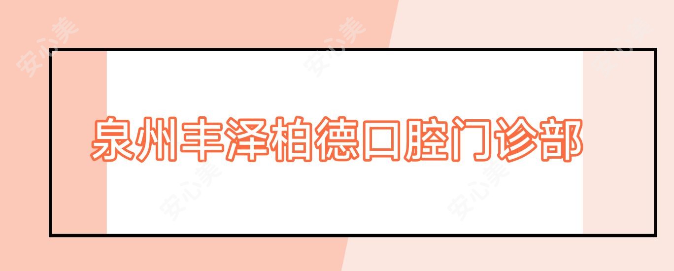 泉州丰泽柏德口腔门诊部