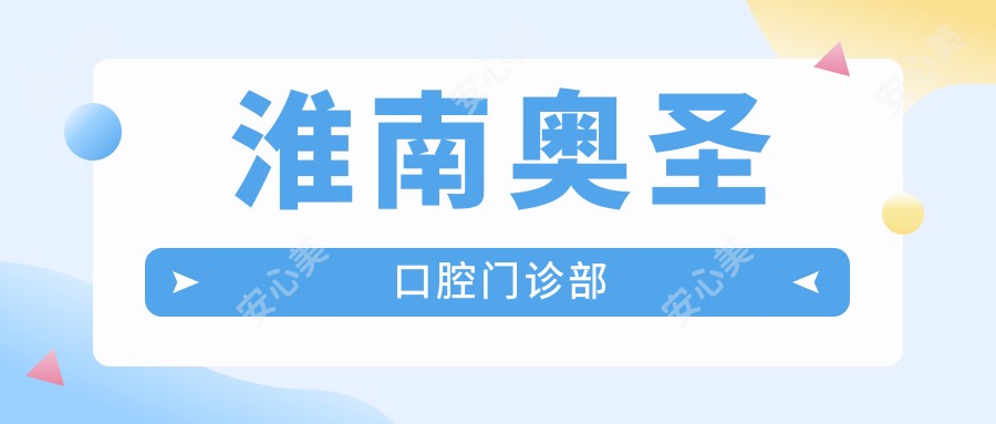 淮南奥圣口腔门诊部