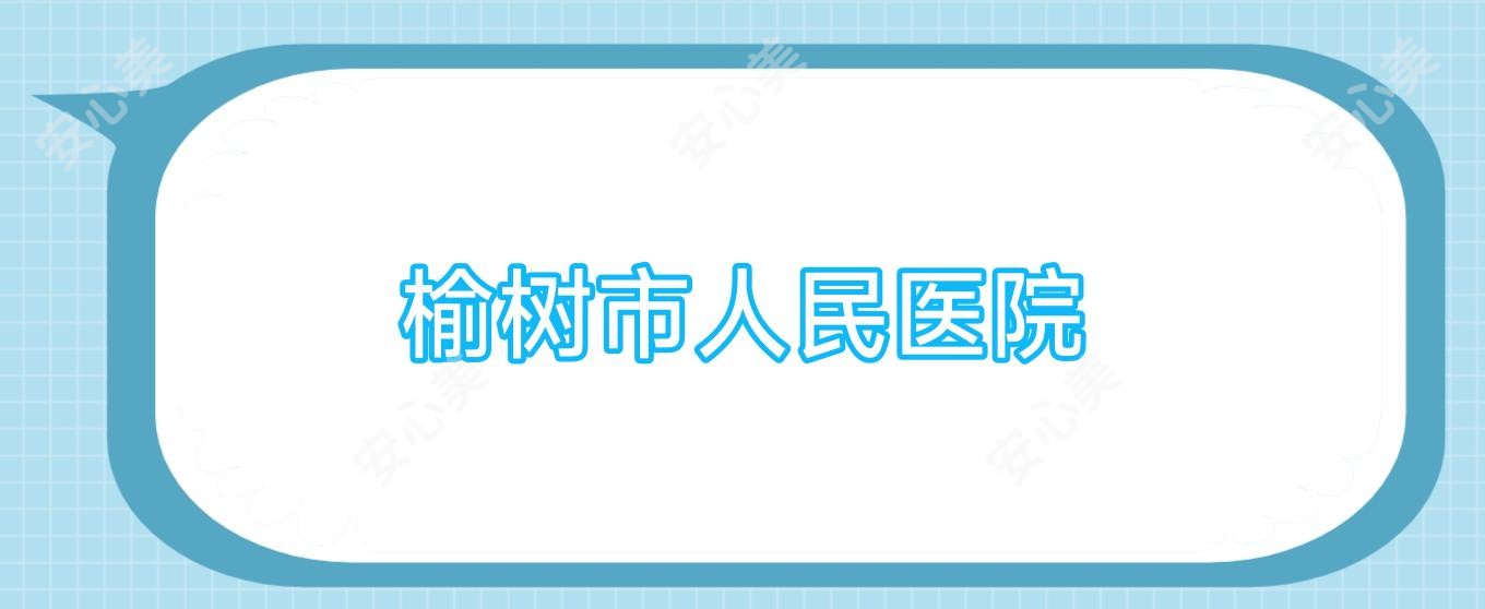 榆树市人民医院