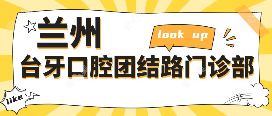 兰州台牙口腔团结路门诊部