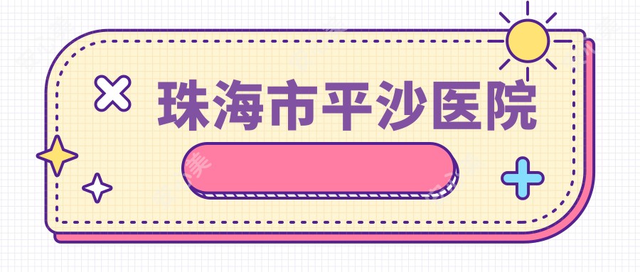 珠海市平沙医院