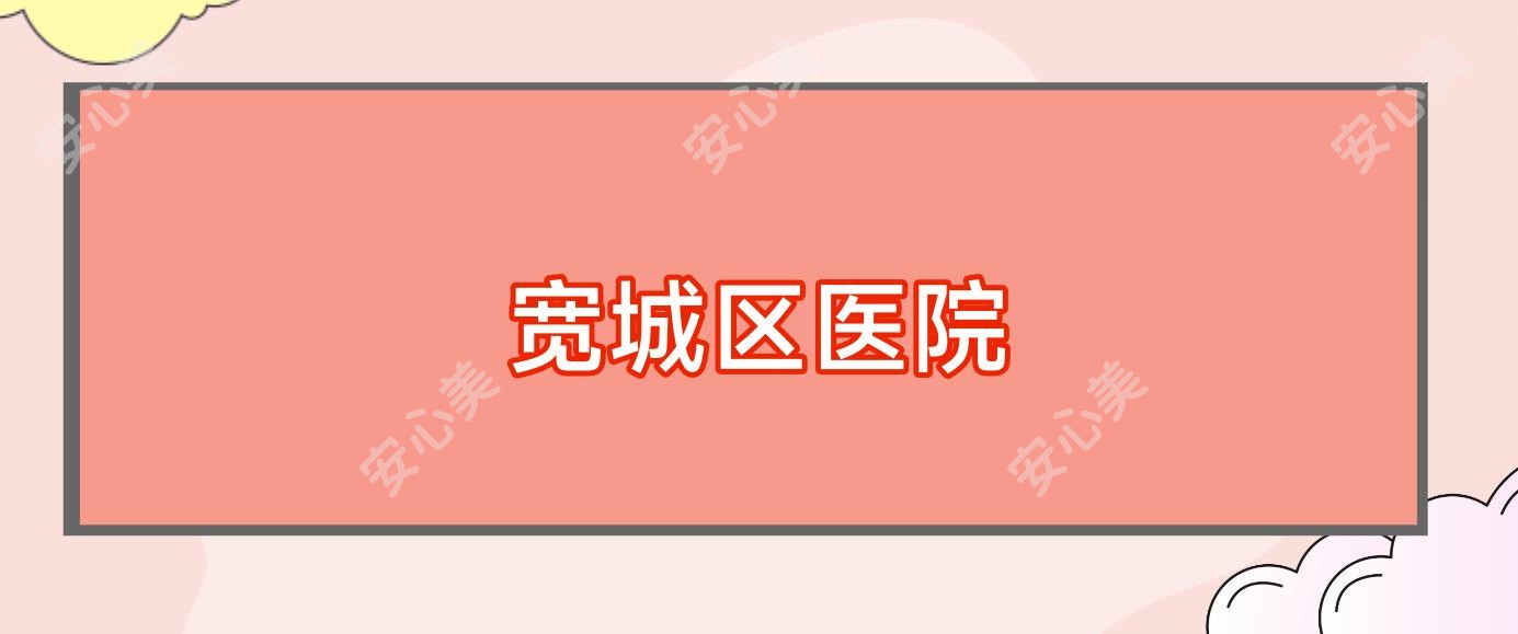宽城区医院