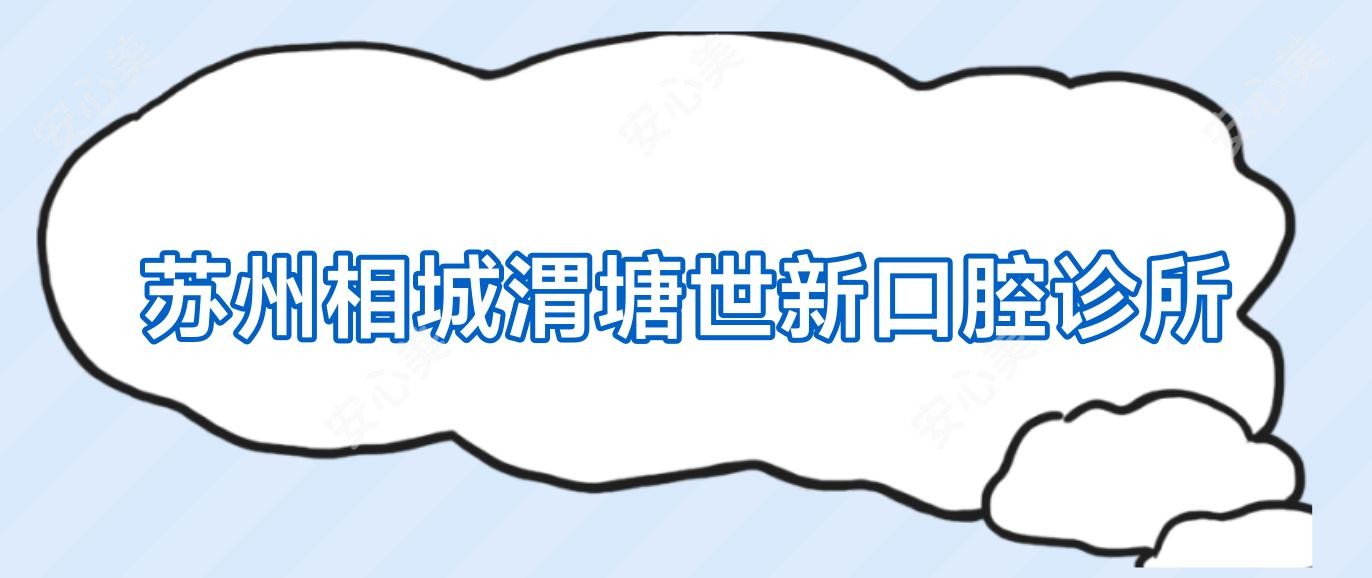 苏州相城渭塘世新口腔诊所