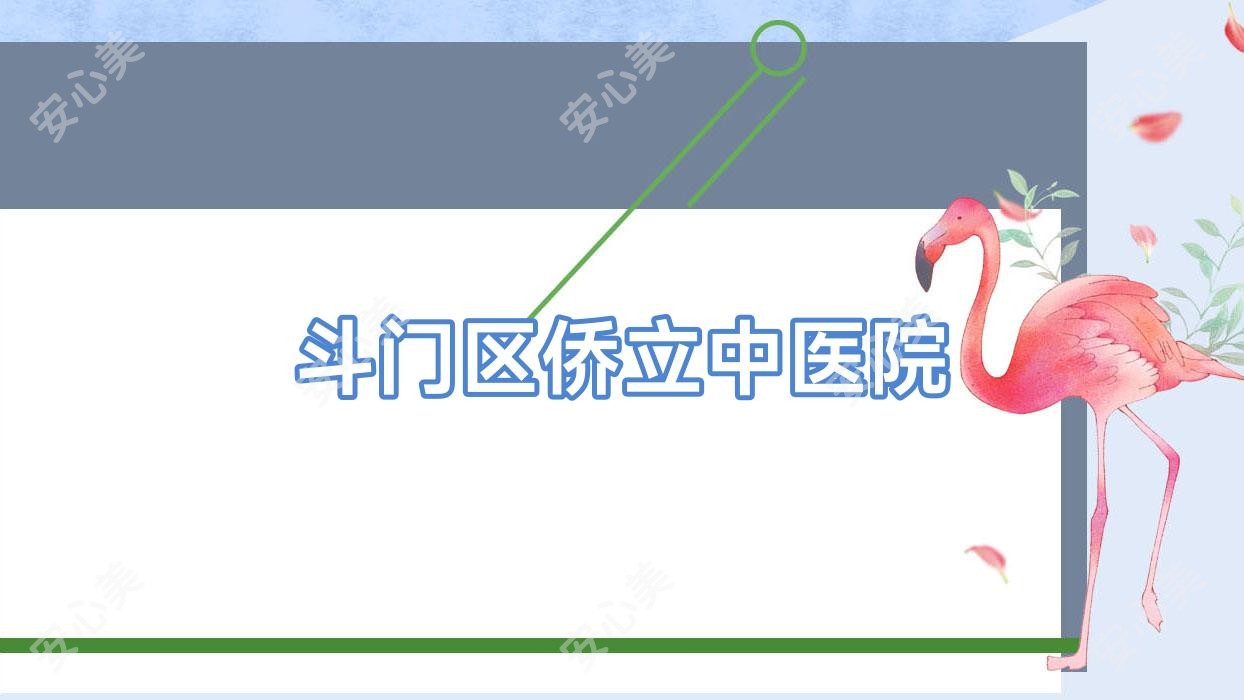 斗门区侨立中医院