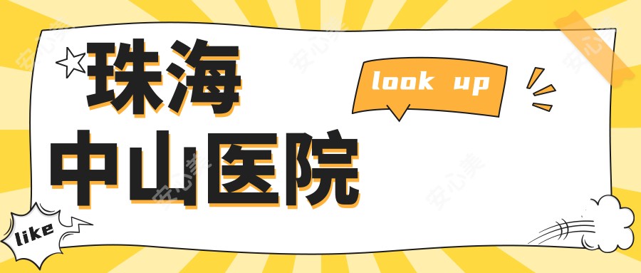 珠海中山医院