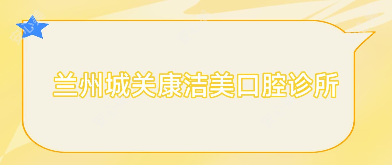 兰州城关康洁美口腔诊所