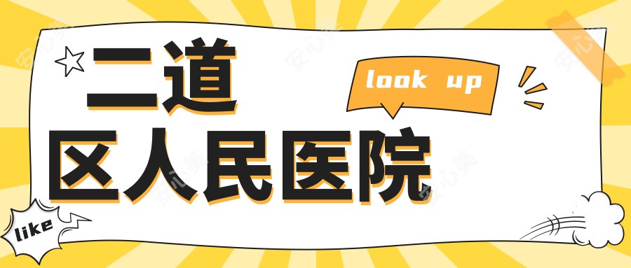 二道区人民医院