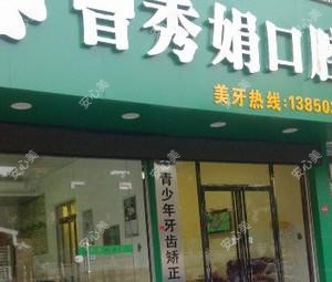 涵江曾秀娟口腔诊所