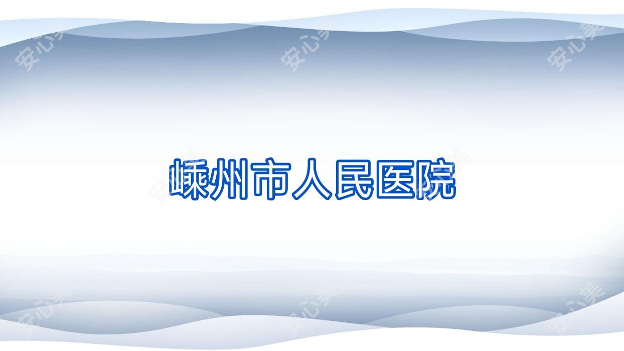 嵊州市人民医院